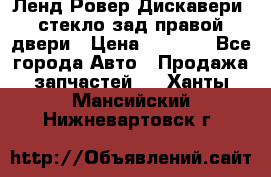 Ленд Ровер Дискавери3 стекло зад.правой двери › Цена ­ 1 500 - Все города Авто » Продажа запчастей   . Ханты-Мансийский,Нижневартовск г.